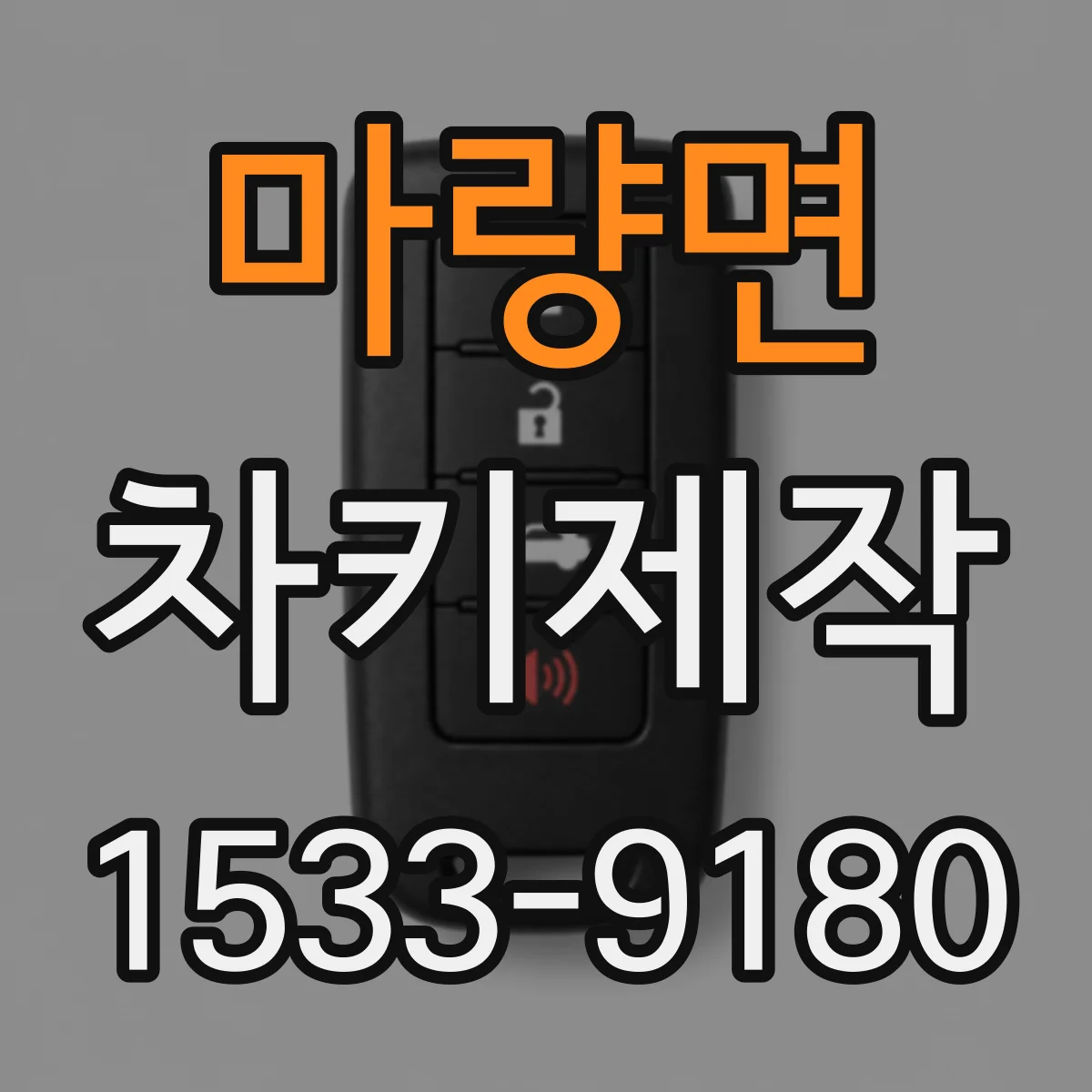 마량면 차키제작