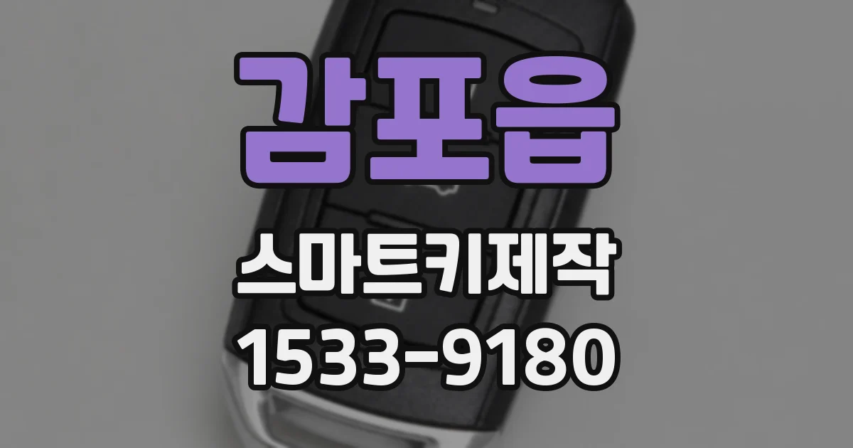 감포읍 스마트키제작
