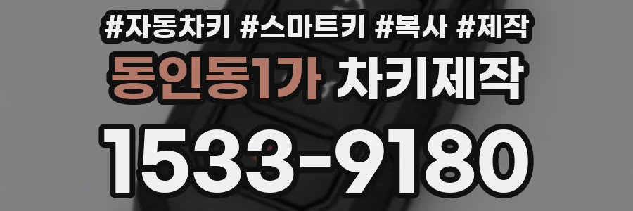 동인동1가 차키제작