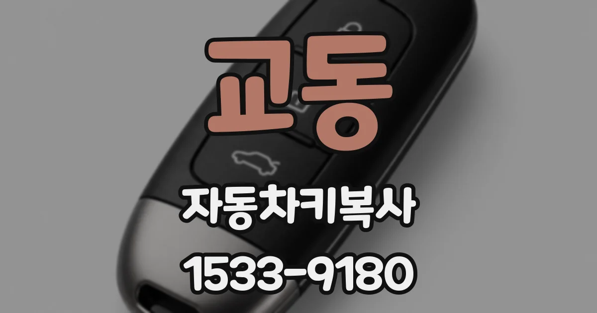 교동 자동차키복사
