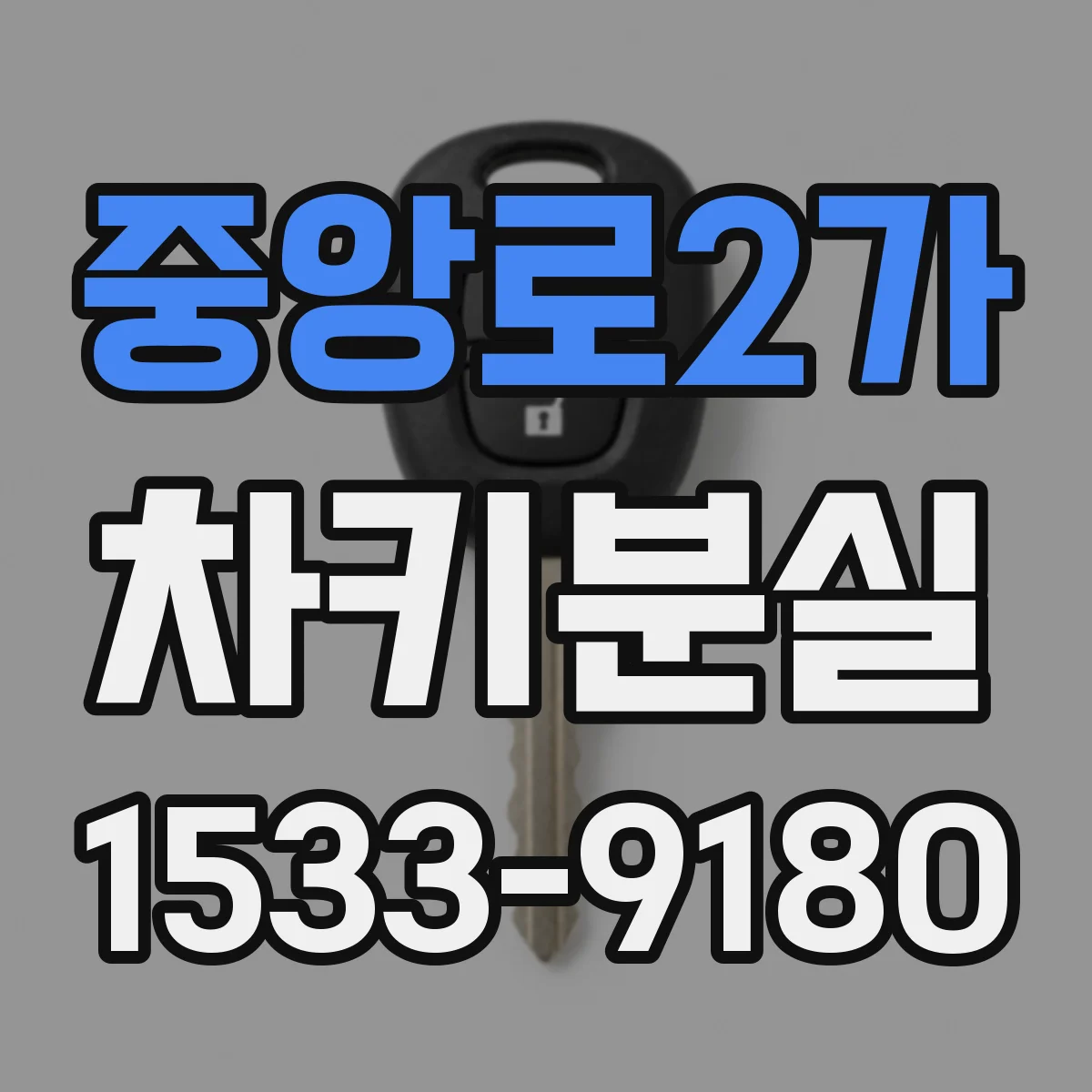중앙로2가 차키분실