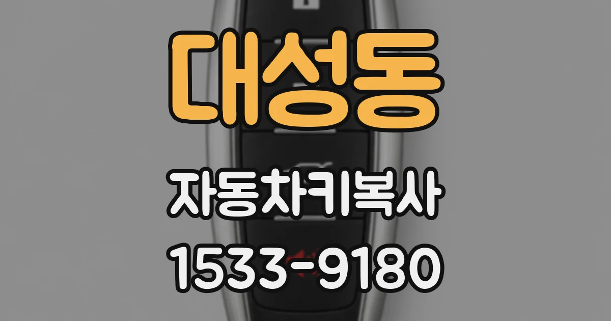 대성동 자동차키복사