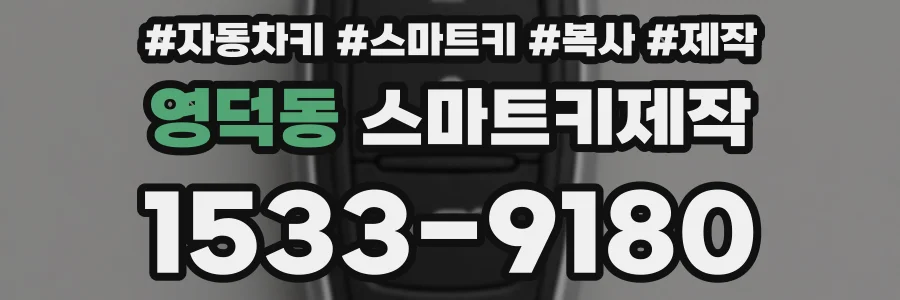 영덕동 스마트키제작