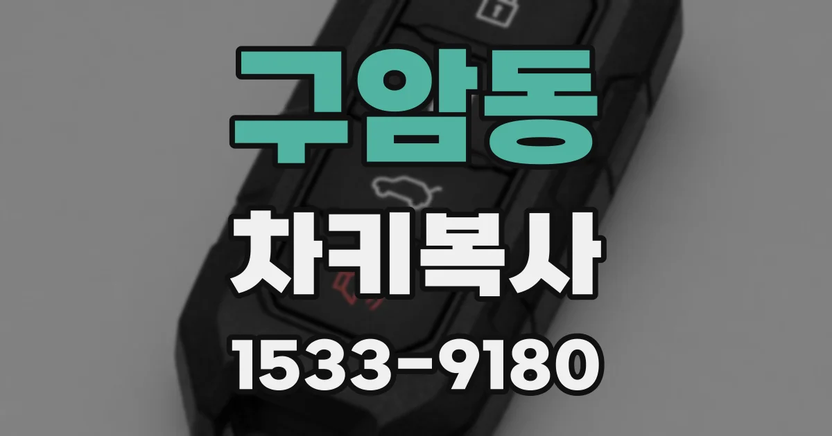 구암동 차키복사
