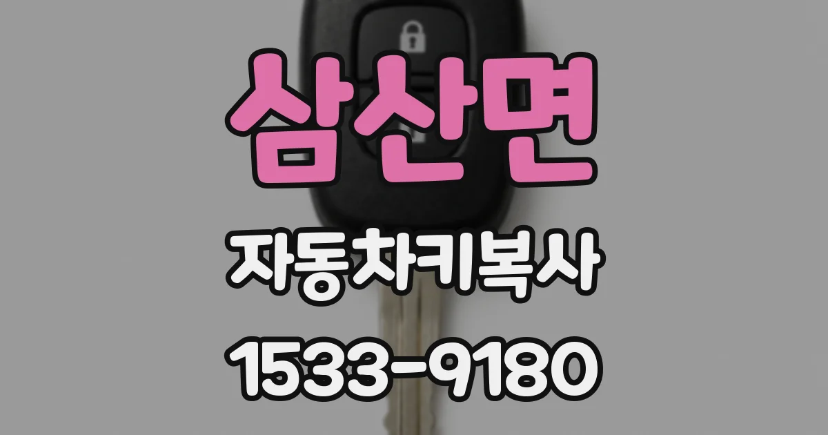 삼산면 자동차키복사