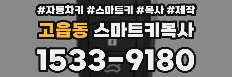 고읍동 스마트키복사