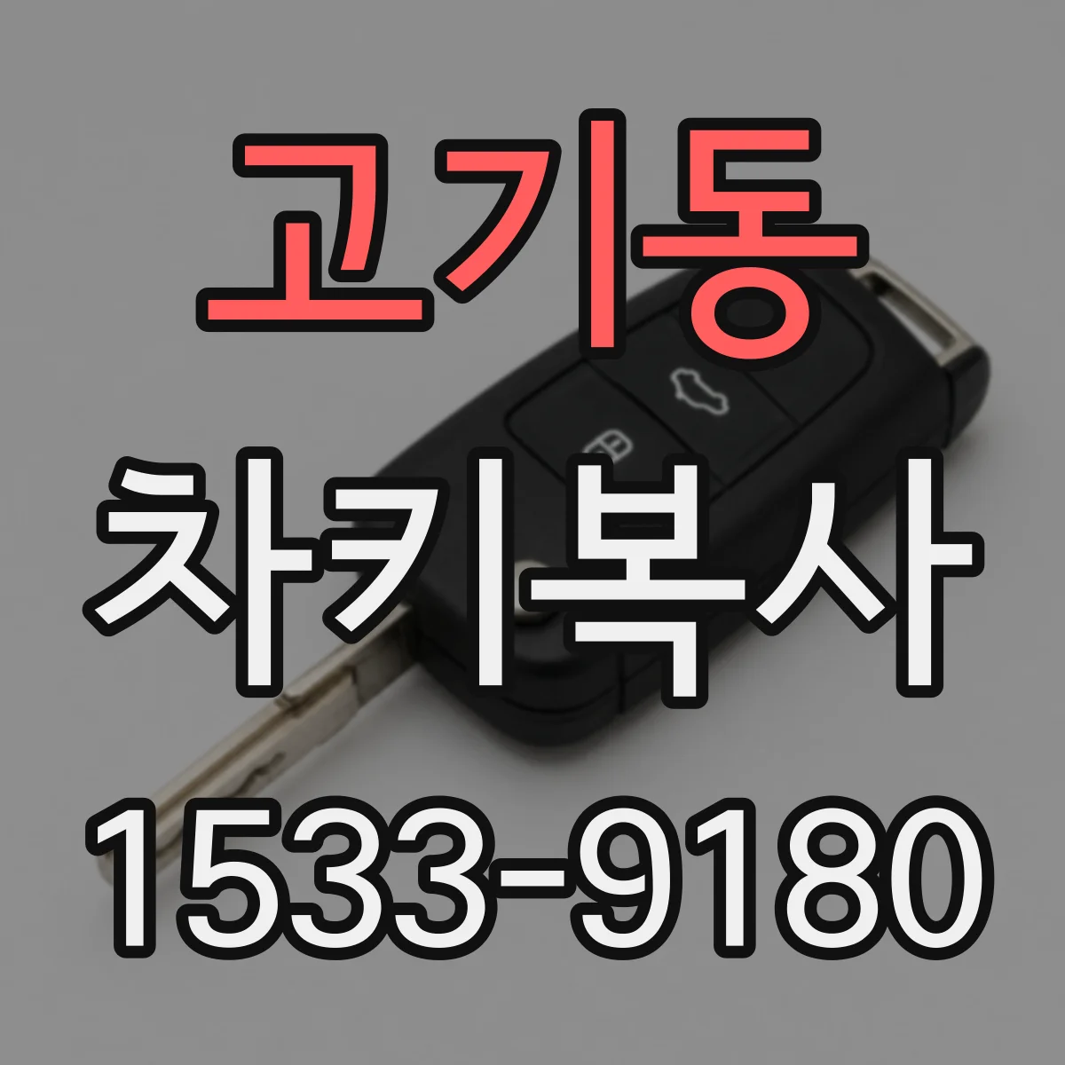 고기동 차키복사
