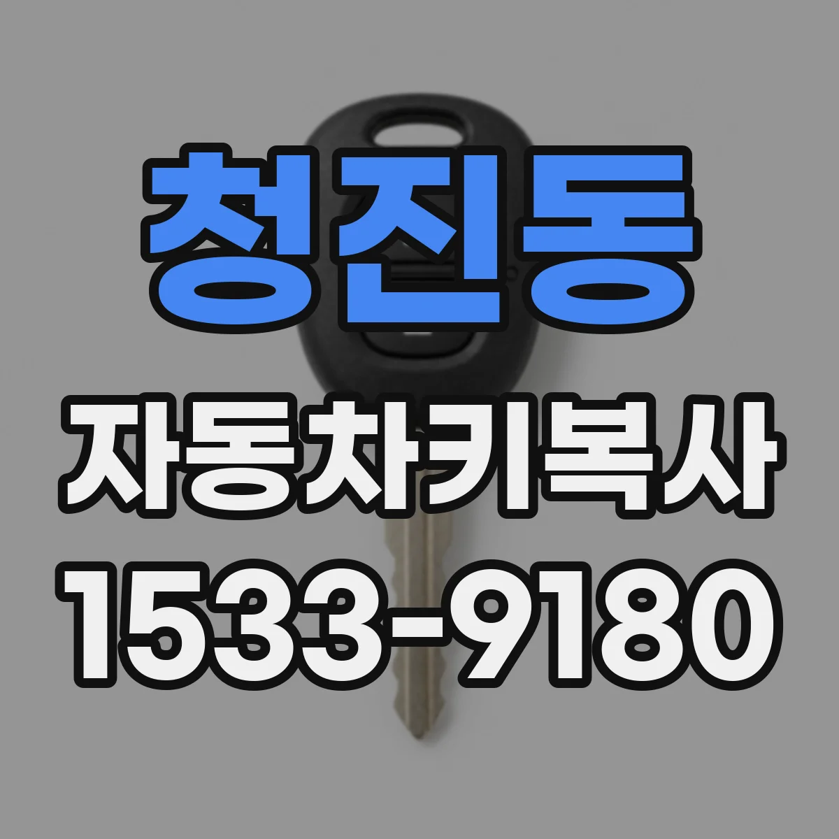 청진동 자동차키복사