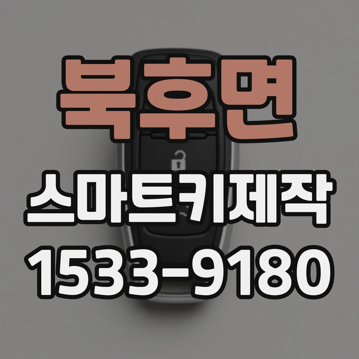 북후면 스마트키제작