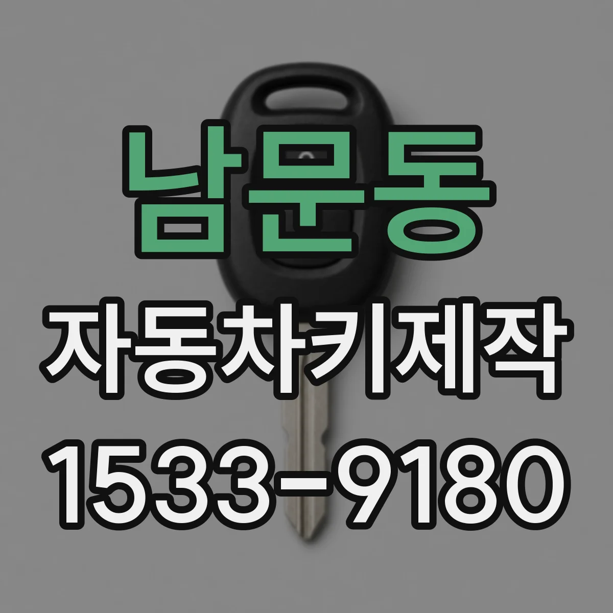 남문동 자동차키제작