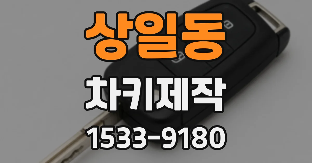 상일동 차키제작