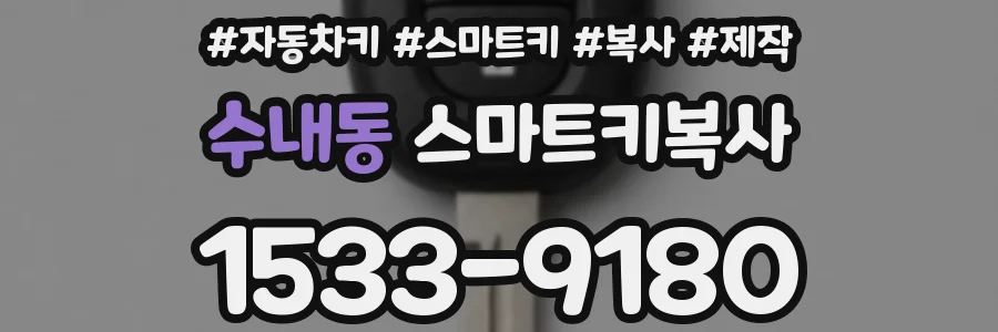 수내동 스마트키복사