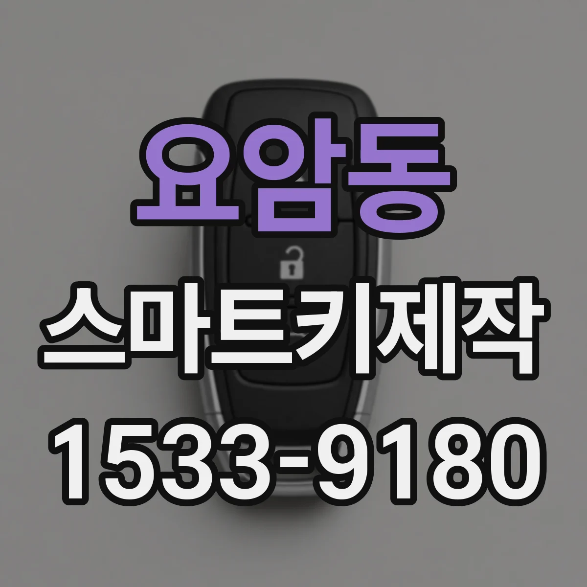 요암동 스마트키제작