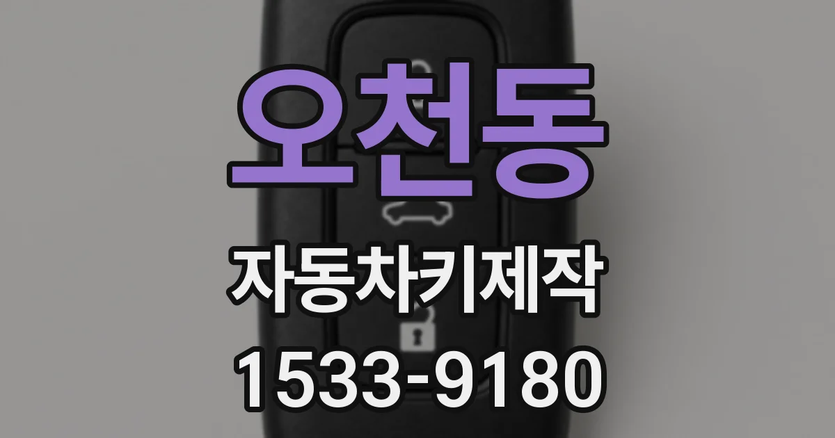 오천동 자동차키제작