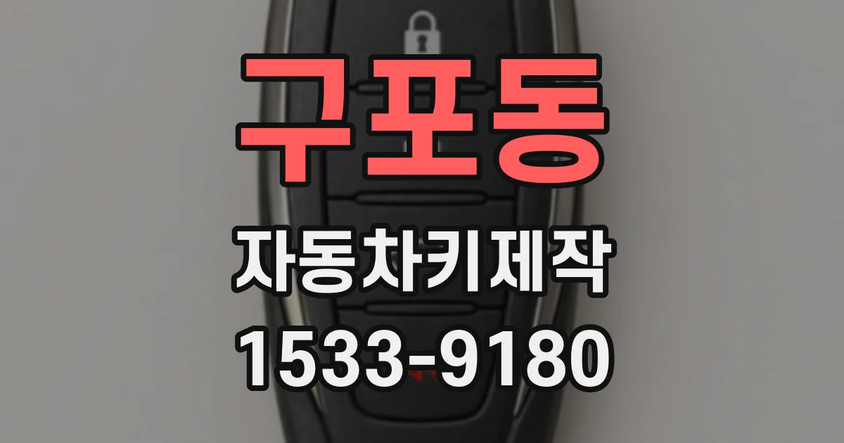 구포동 자동차키제작