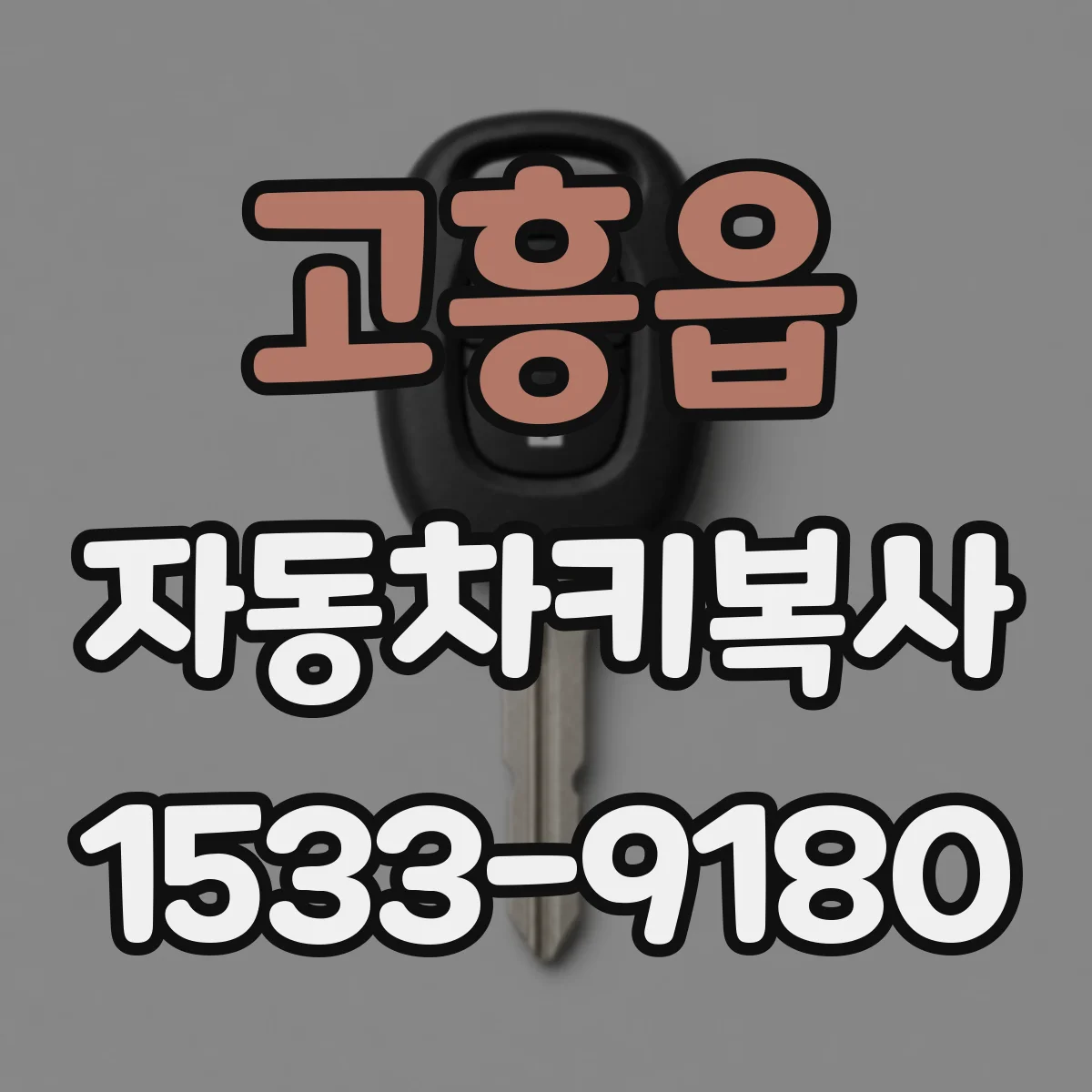 고흥읍 자동차키복사