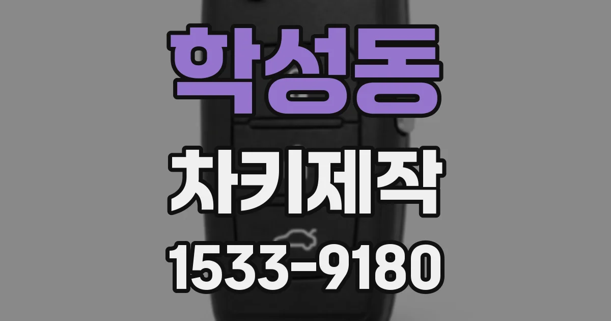 학성동 차키제작