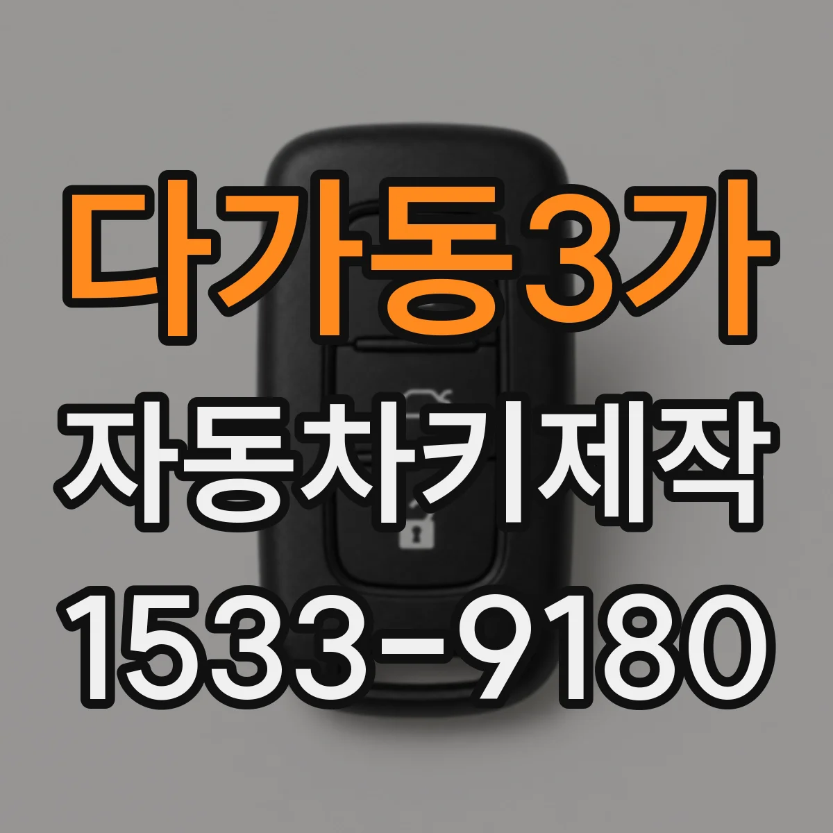 다가동3가 자동차키제작