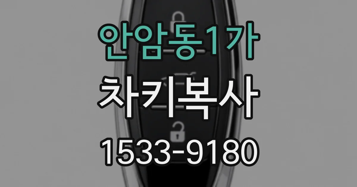 안암동1가 차키복사