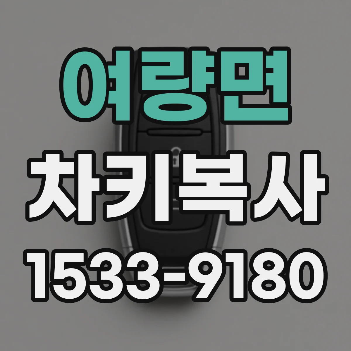 여량면 차키복사