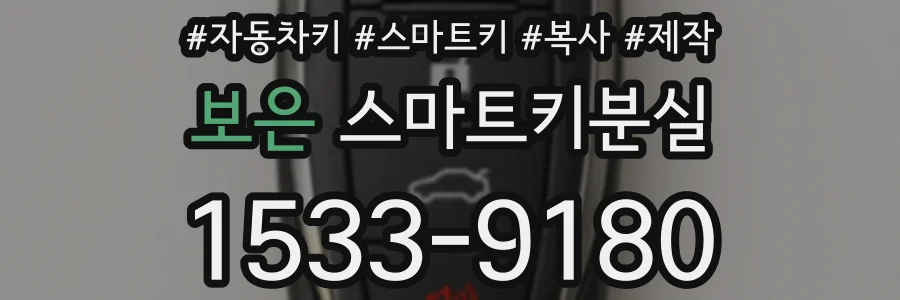 보은 스마트키분실
