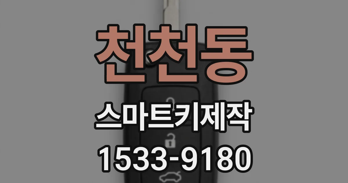 천천동 스마트키제작