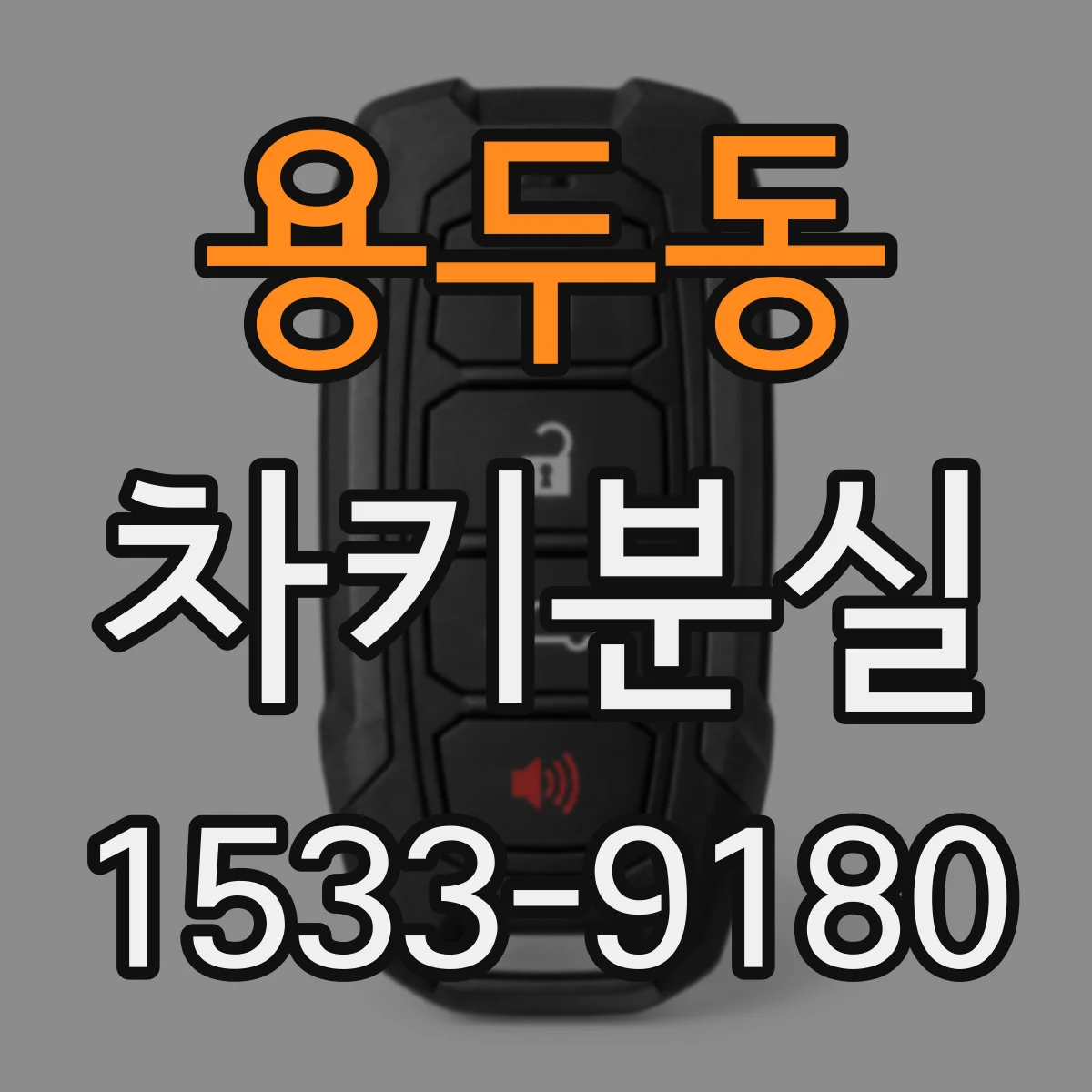 용두동 차키분실