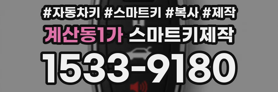계산동1가 스마트키제작