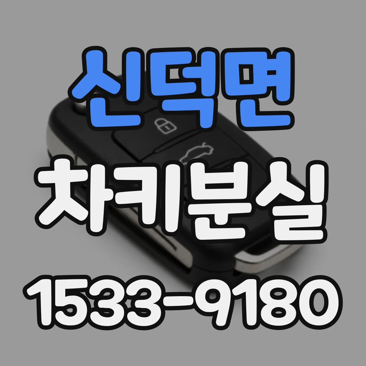 신덕면 차키분실
