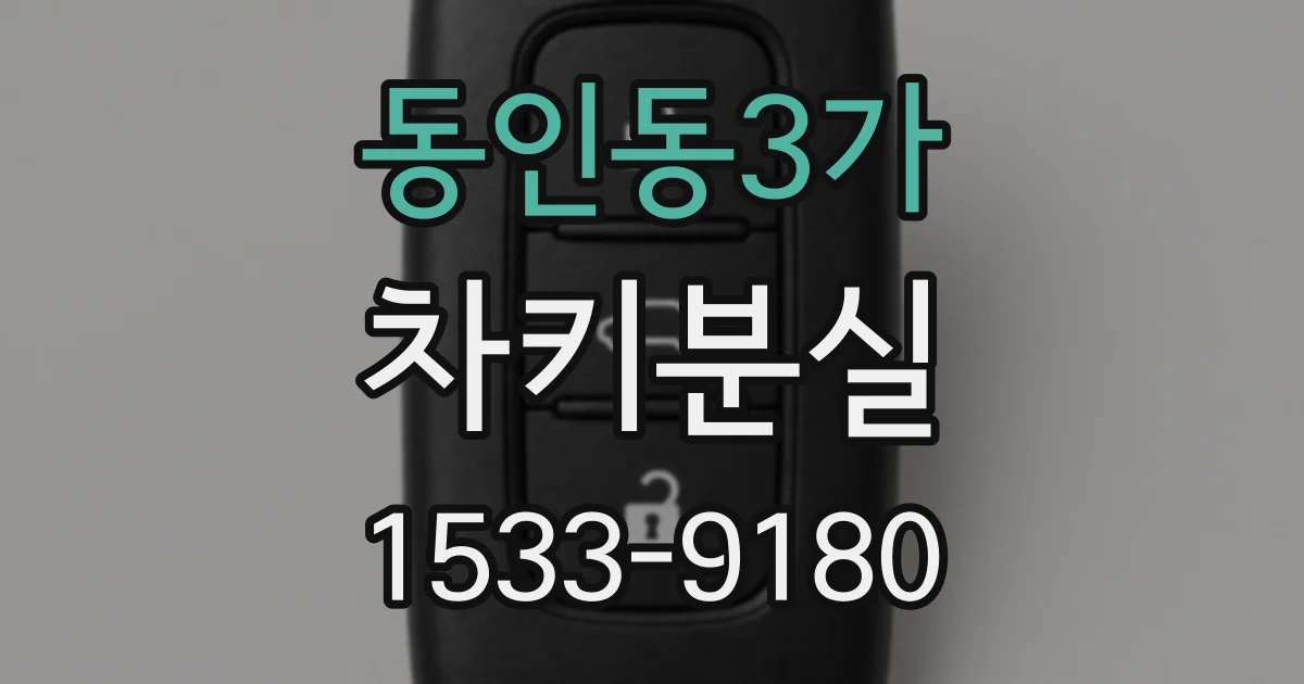 동인동3가 차키분실
