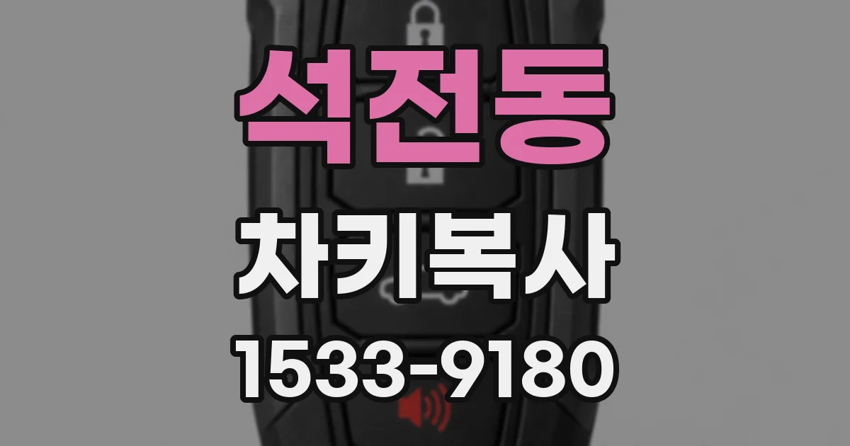 석전동 차키복사