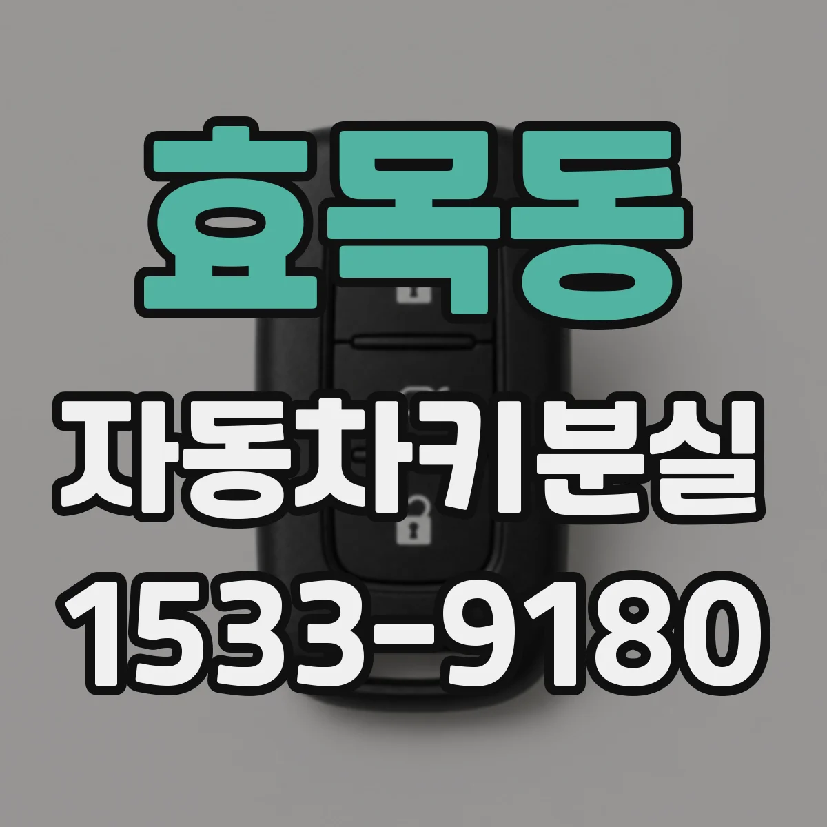 효목동 자동차키분실