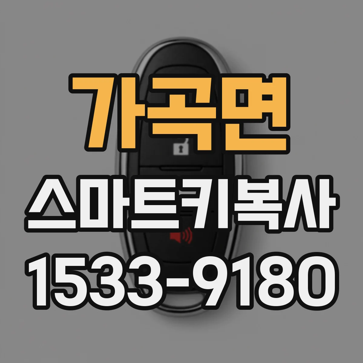 가곡면 스마트키복사