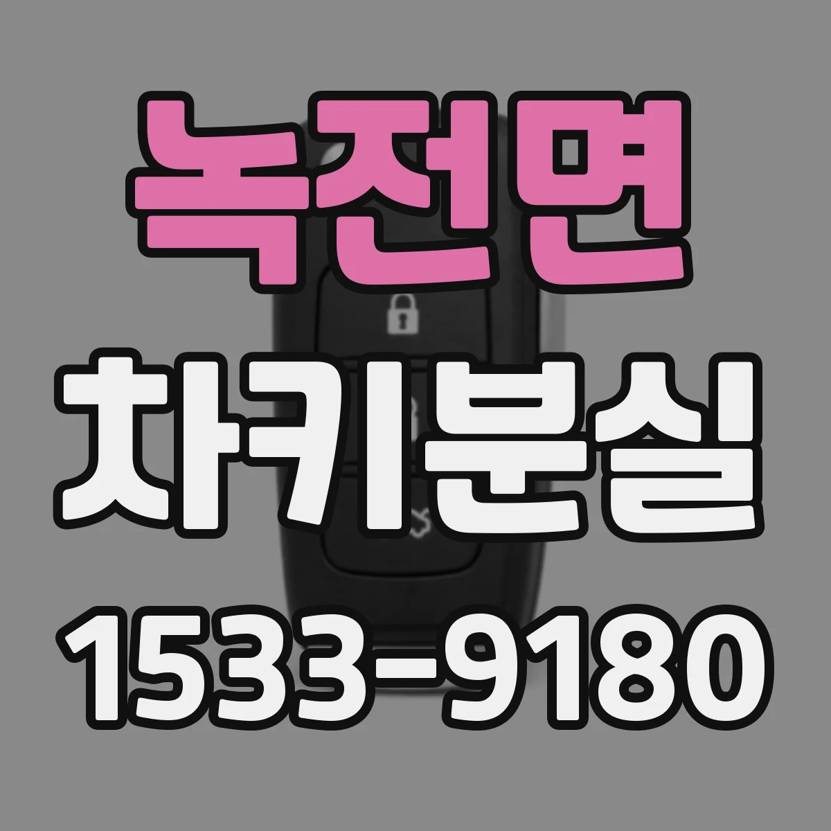 녹전면 차키분실