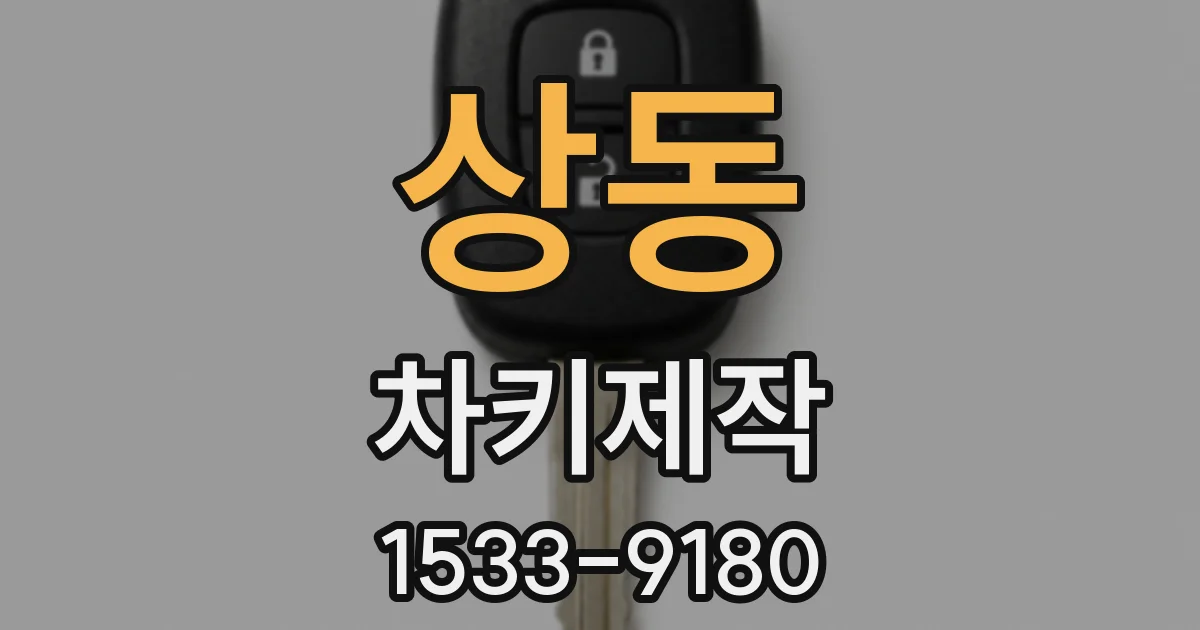 상동 차키제작