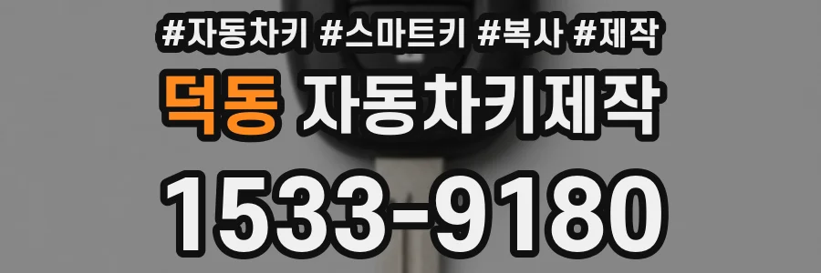 덕동 자동차키제작