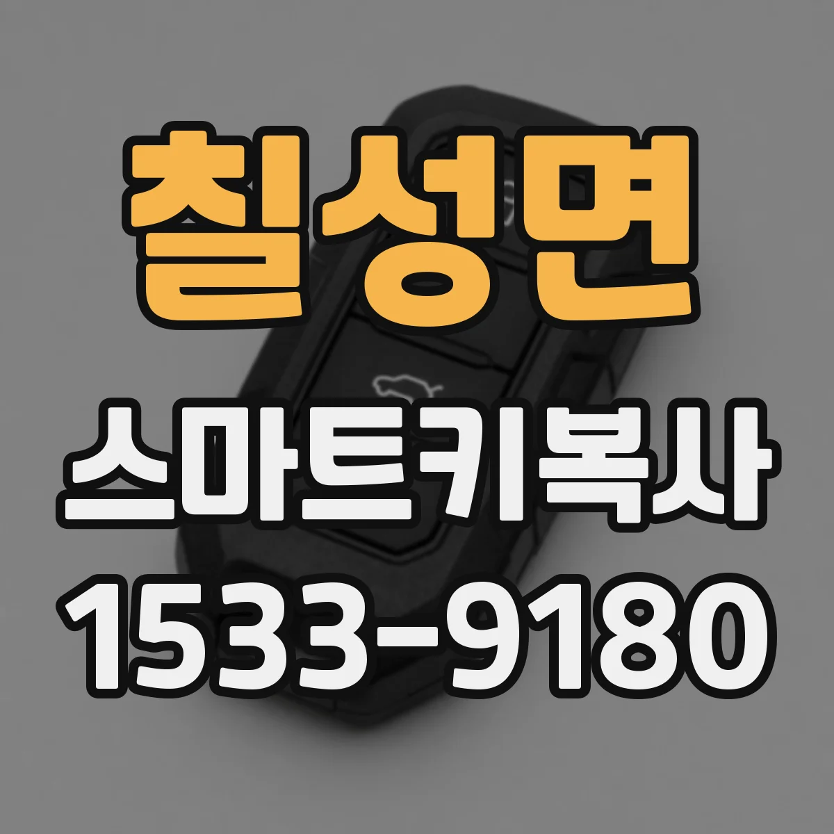 칠성면 스마트키복사