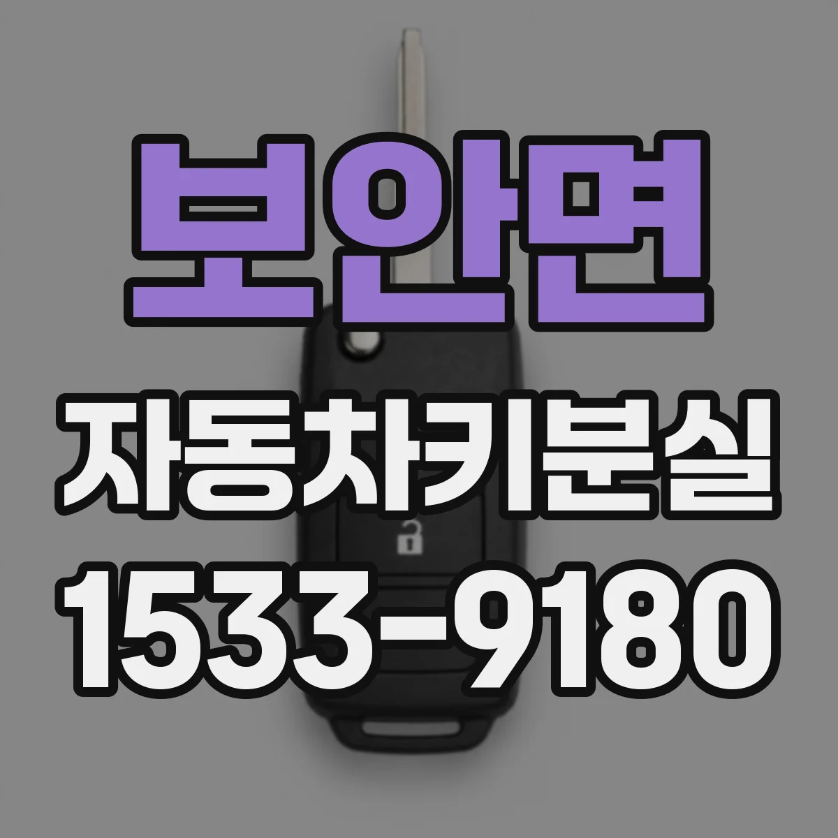 보안면 자동차키분실