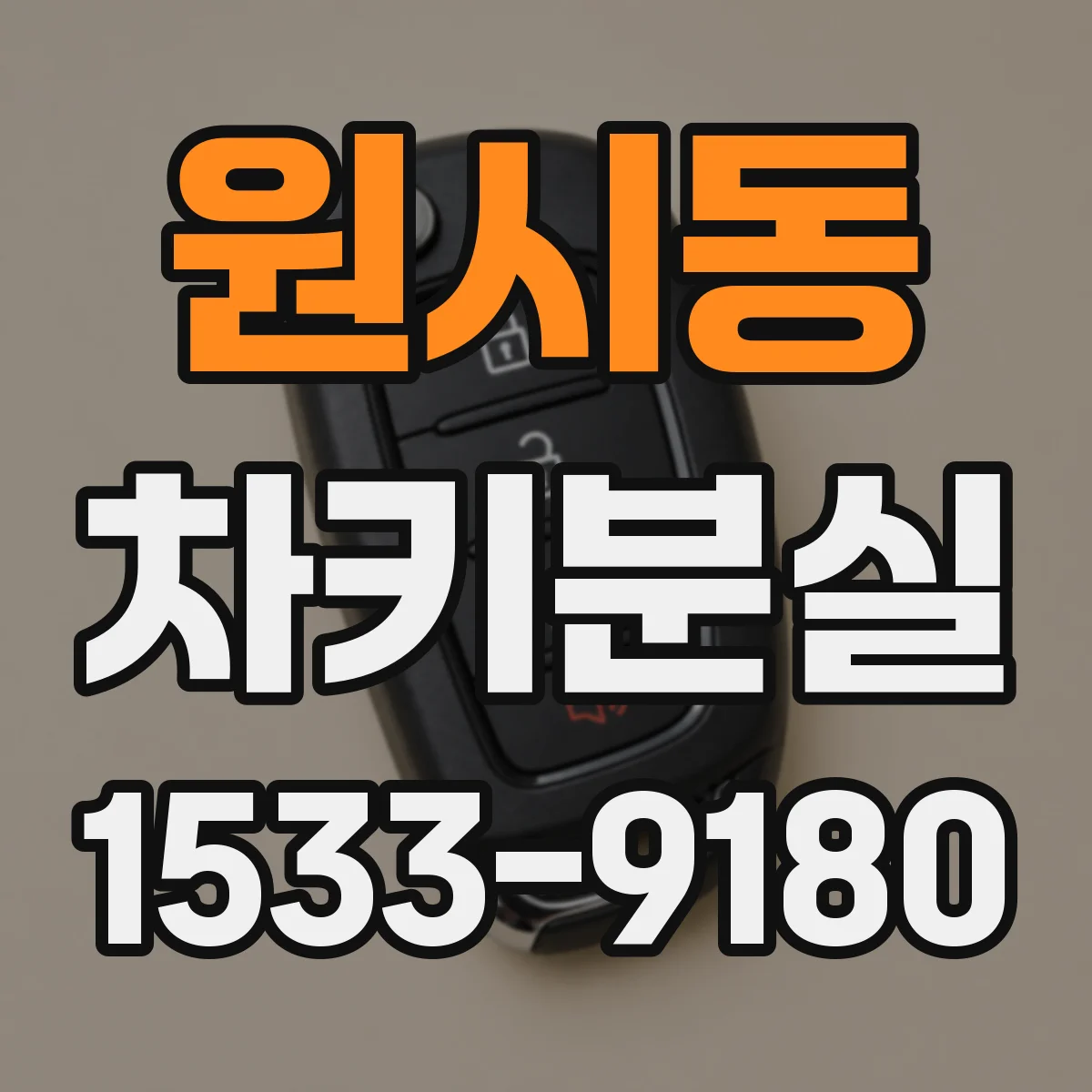 원시동 차키분실