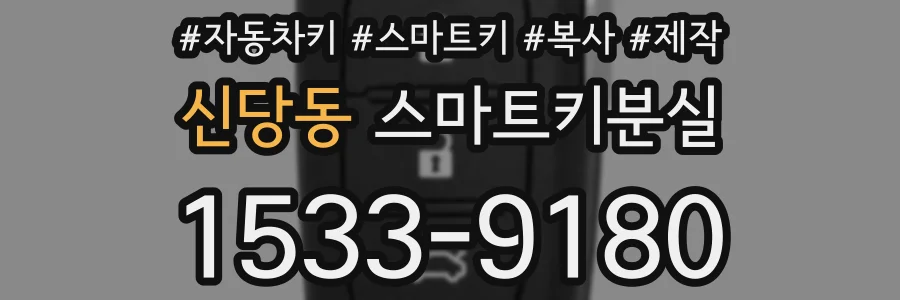 신당동 스마트키분실