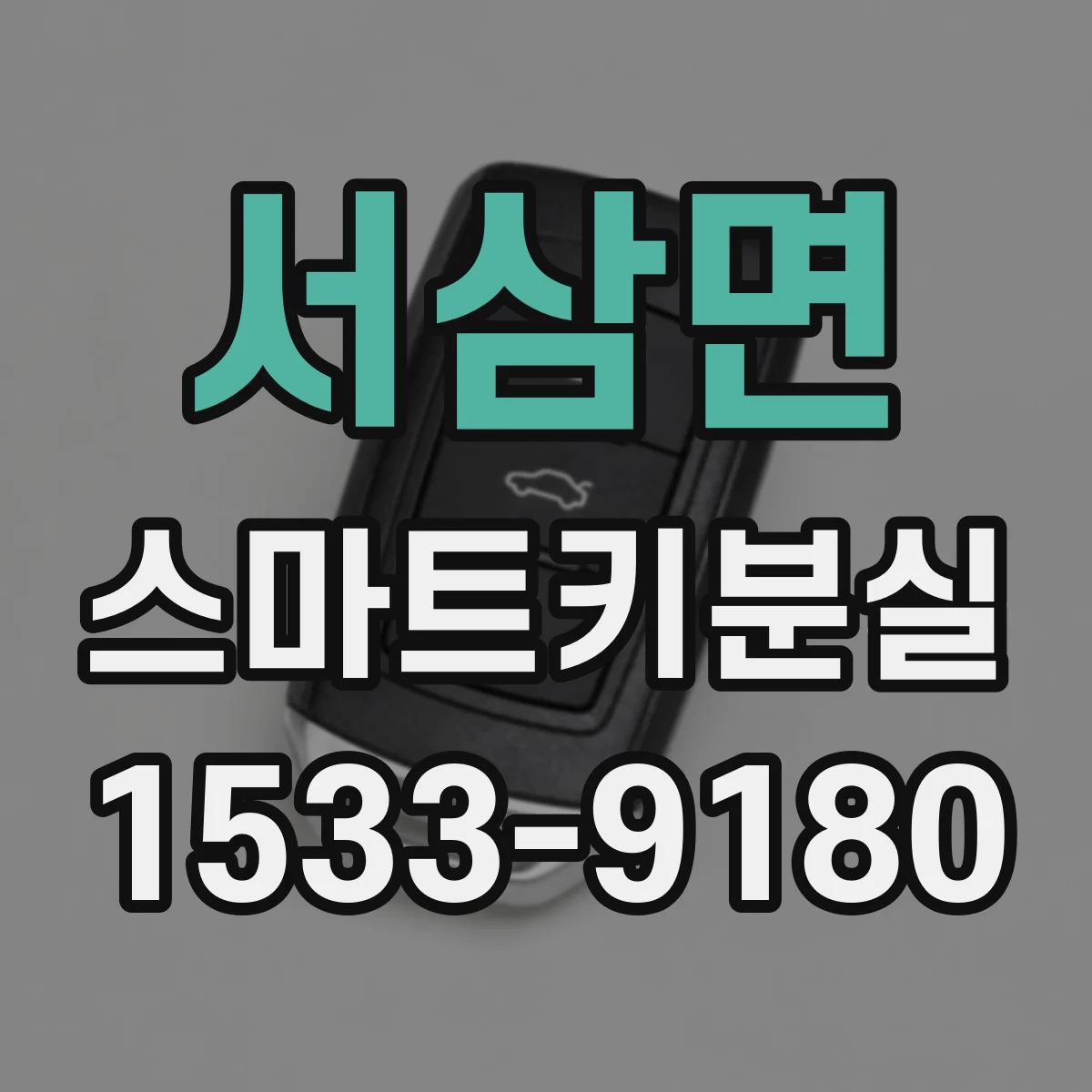 서삼면 스마트키분실