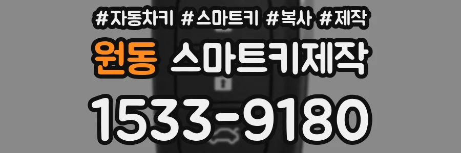 원동 스마트키제작