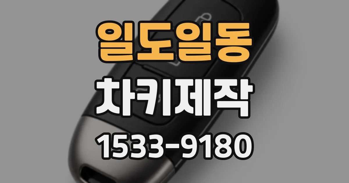 일도일동 차키제작