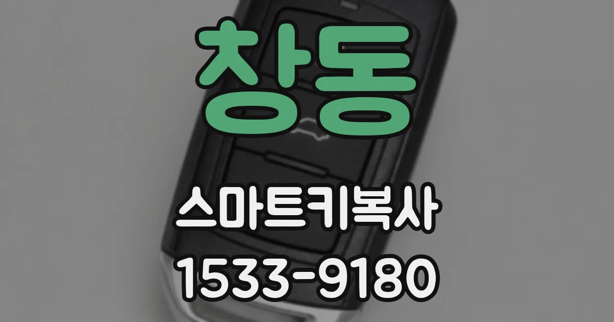 창동 스마트키복사