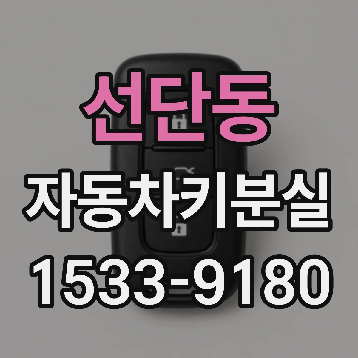 선단동 자동차키분실