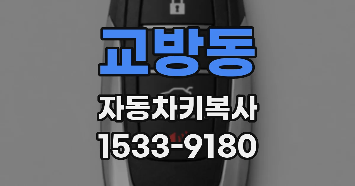 교방동 자동차키복사