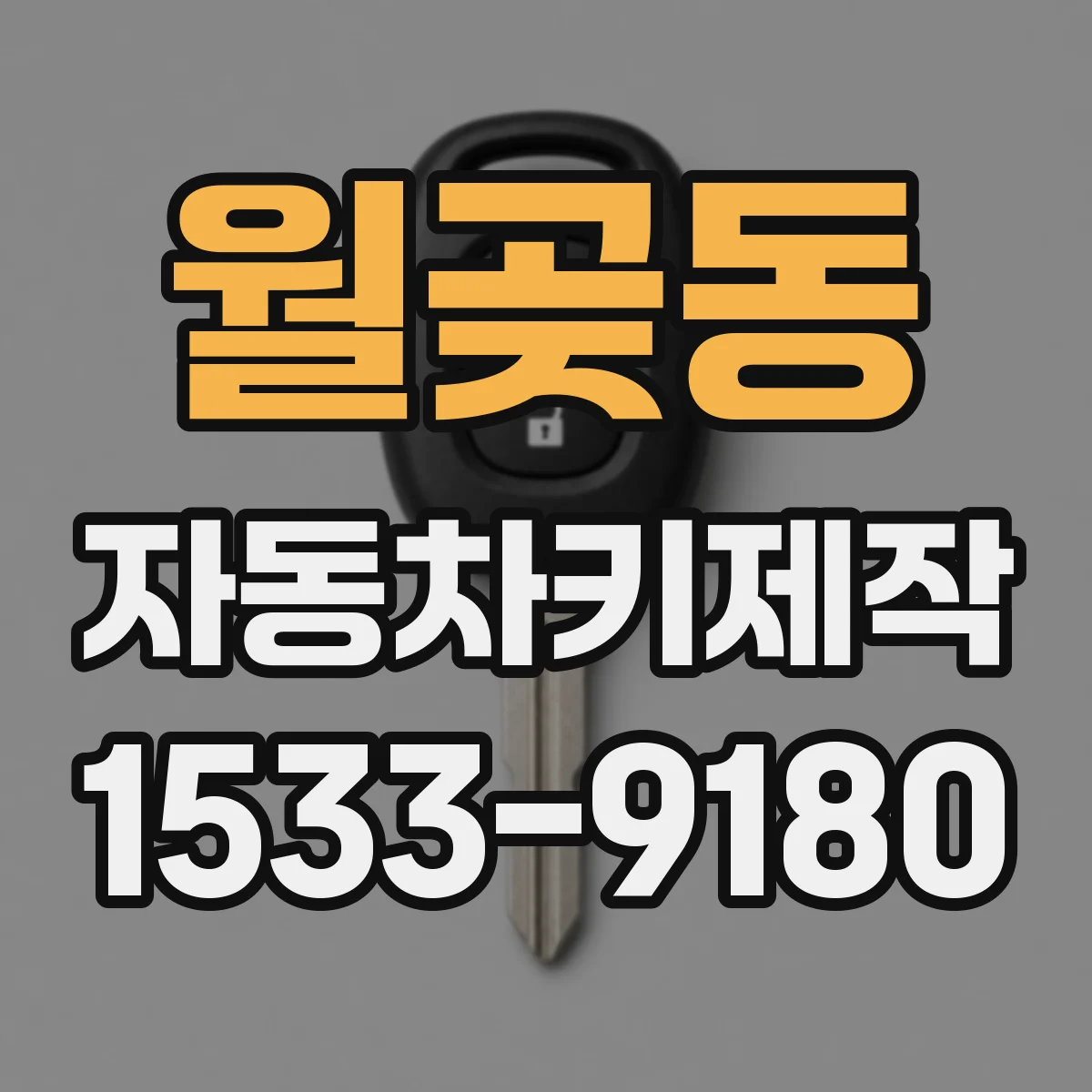 월곶동 자동차키제작