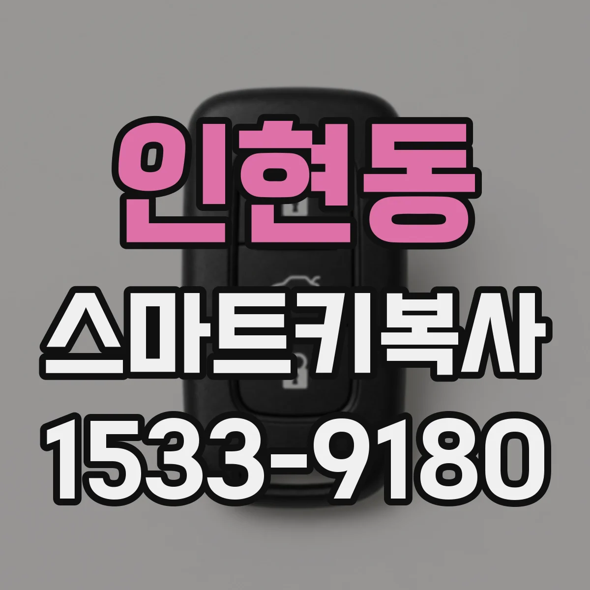 인현동 스마트키복사