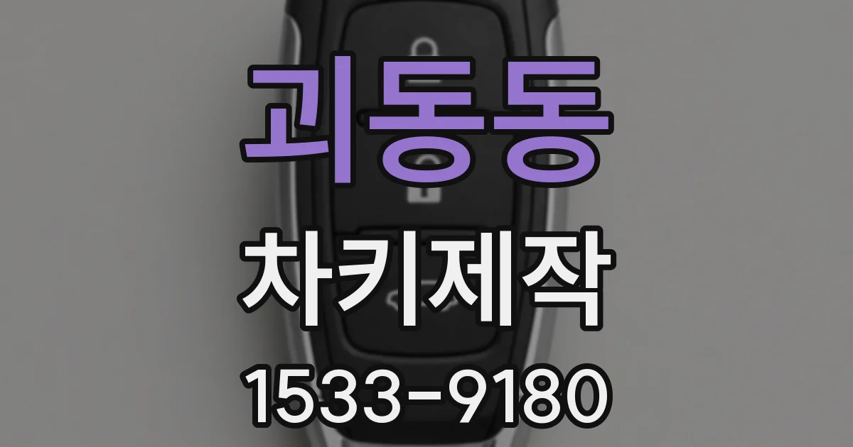 괴동동 차키제작