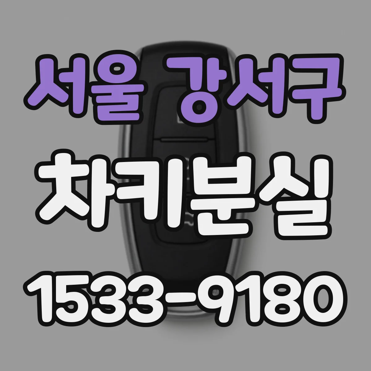 서울 강서구 차키분실
